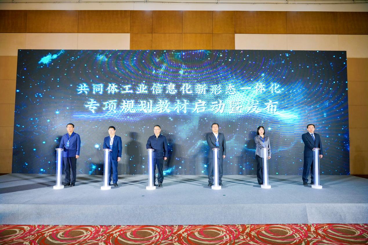 8-共同体工业信息化新形态一体化专项规划教材启动暨发布仪式3