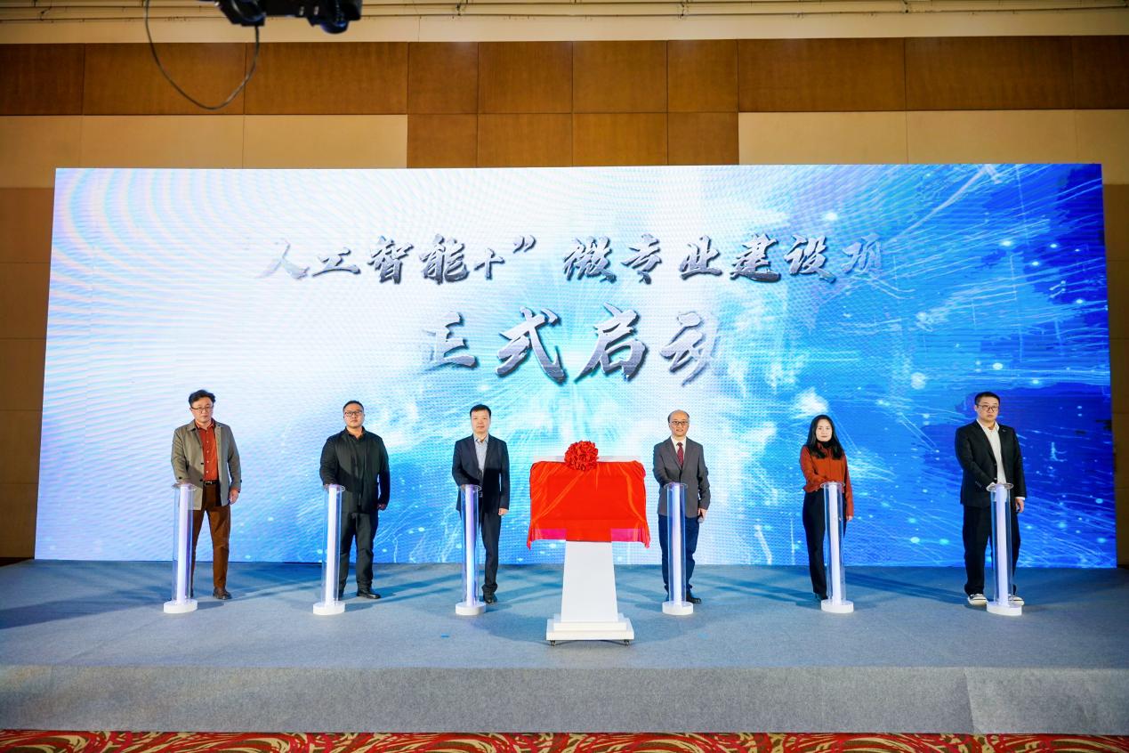 9-“人工智能+”微专业建设项目启动暨“数智技术”协同创新中心揭牌1
